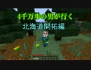 実況　Minecraft4千万歩の男が行く～日本地図完成の旅～part１