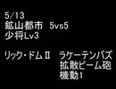 絆どうでしょう？  少将 鉱山都市 5vs5