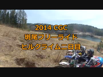 2014　CGC　斑尾フリーライド　ヒルクライム大会(2日目)