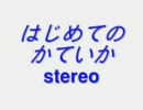 はじめてのかていか　洒落怖まとめ　パート1より　怪談　 VOICE　CHANGER