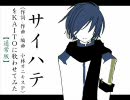 「サイハテ｣をKAITOに歌わせてみた