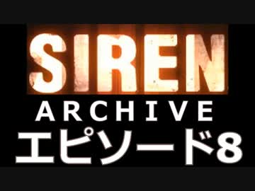 【サイレン：ＮＴ】アーカイブ説明　part.8