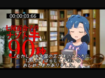 七尾百合子のナゾトキ90秒　#13『おどる12人のおひめさま』