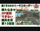 【A2】妻1子2のオトーサン 勝たなきゃGP追加できない傭兵生活 -13-