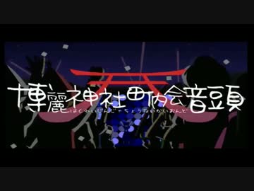 【IOSYS】博麗神社町内会音頭【30分耐久】