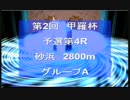 第2回甲羅杯予選第4R