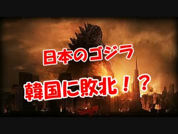 【日本のゴジラ】 韓国に敗北！？