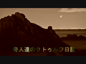 奇人達のクトゥルフ日記「Call of 島」　part18