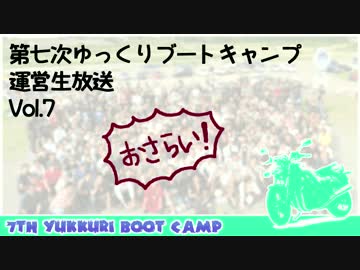 【まとめ】第七次ゆっくりブートキャンプ運営生放送vol.7のおさらい