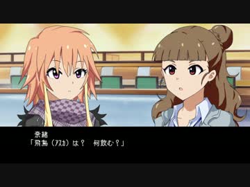 シンデレラ ローテーション　飛鳥×奈緒