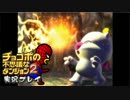 ◎)(◎【初見実況】 チョコボの不思議なダンジョン２ Part4
