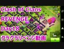 クラッシュオブクラン リベンジ day18