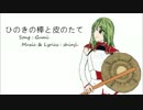 【GUMI】ひのきの棒と皮のたて