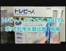 トレビーノ、クリンスイ、ブリタ、ピッチャー型浄水器を比較　前編