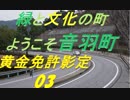 【逃走ハイウェイ】黄金免許の友人と東名間の便所談義 【実況round３】