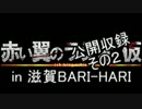 赤い翼ラジオ 第１０回目（公開収録）