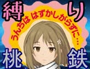 【アイマス】アイドルたちが縛られながら桃鉄するよーPart2【平泉】
