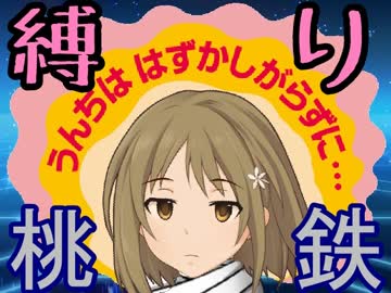 【アイマス】アイドルたちが縛られながら桃鉄するよーPart2【平泉】