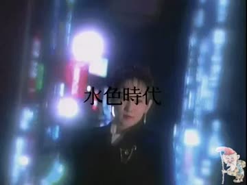 爺カラ　水色時代　midiGS