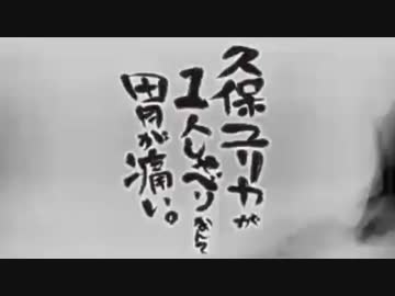 久保ユリカが１人しゃべりなんて胃が痛い。第6回(2014.05.13)【反省会付】