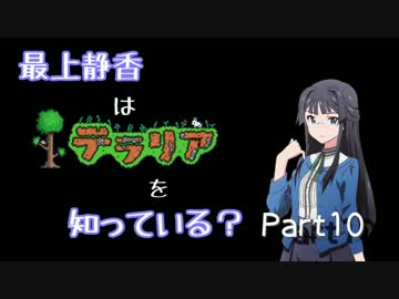 【ﾐﾘﾏｽ×Terr@ria】最上静香はﾃﾗﾘｱを知っている？ Part10