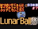 【ルナーボール】発売日順に全てのファミコンクリアしていこう!!【じゅんくり#83_7】