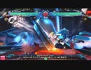【五井チャリ】0423ブレイブルー かげつ(HZ) VS ぶっぱ(RG)pu