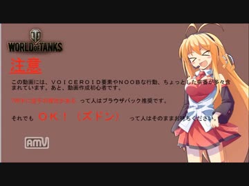 【VOICEROID実況】マキマキが英国戦車に乗りました【その1】
