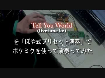 【ポケミク】Tell You World をポケミクで演奏ってみた【プリセット演奏】