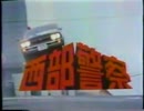 予告編集（西部署特車編）