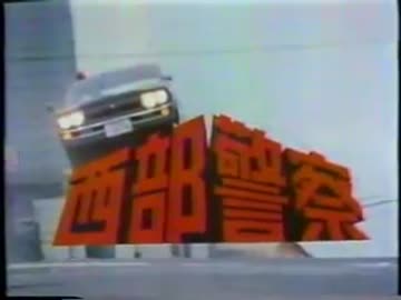 予告編集（西部署特車編）
