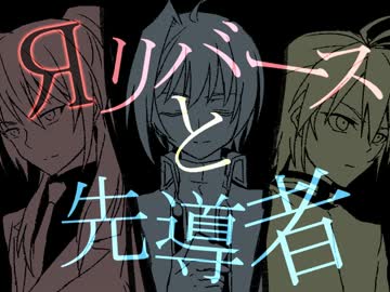 【手描きヴァンガ】Я-リバース-と先導者【替え歌】