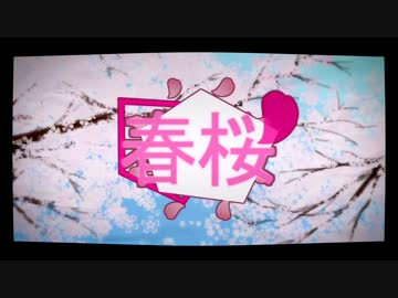 【春咲はずき×ふぶき】 春桜 【オリジナル曲】