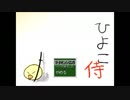【実況動画】ひよこ侍【とりあえず版】