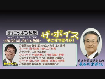 【長谷川幸洋】ザ･ボイス そこまで言うか！H26/05/14【アジア版NATO構想】
