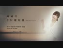 Sunny's FM DATE - logo song composed by Sunny