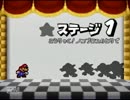 仲間なんていらねぇ！マリオストーリーを縛り実況プレイ　part3