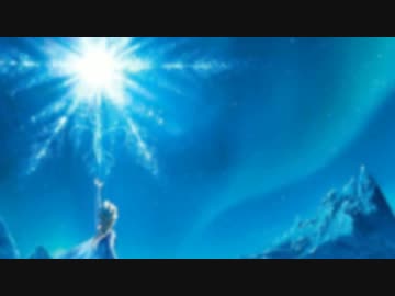 アナ雪のやつ歌ってみたかった