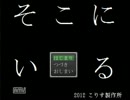 【たぶん】そこにいるパート１【逃げても無駄】