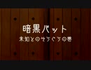 【野田総理BKD】 紙芝居　第七回『暗黒バット 未知とのそうぐうの巻』　