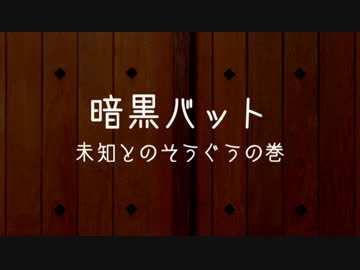 【野田総理BKD】 紙芝居　第七回『暗黒バット 未知とのそうぐうの巻』　