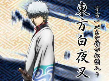 宇宙一バカな侍が幻想入り　第四十六訓