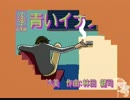 爺カラ　青いイナズマ (CDG)
