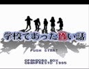 【実況】学校であった怖い話～サイコロプレイ part1