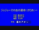 歌ってみた：ジョジョ 〜その血の運命（さだめ）〜(short)『東北アメジ』