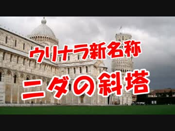 【ウリナラ新名称】 ニダの斜塔！