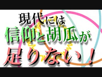 【現代入り】現代には信仰と胡瓜が足りない！　第二十三話