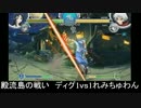 アクアパッツァ殿流島の戦い-ディグｖｓれみちゅわん-_1