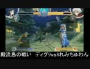 アクアパッツァ殿流島の戦い-ディグｖｓれみちゅわん-_3