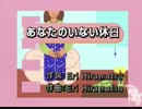 爺カラ　あなたのいない休日 CDG